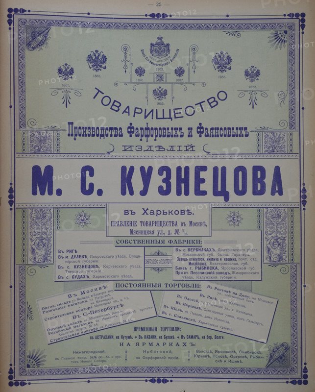 Advertisement for the products of the M.S. Kuznetsov porcelain and earthenware manufacturing partnership