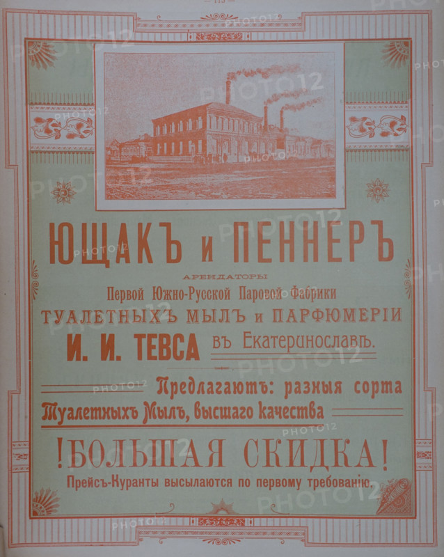 Yushchak & Penner. Tevs's First Southern Russian Steam Factory of Toilet Soaps and Perfumery in Yekaterinoslavl. 1911.
