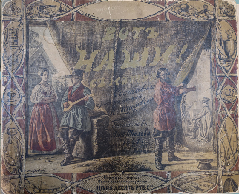 Cover. Illustration from the album 'Scenes from Russian Folk Life.' 1845. Ignaty Stepanovich Shchedrovsky (1815-1871).