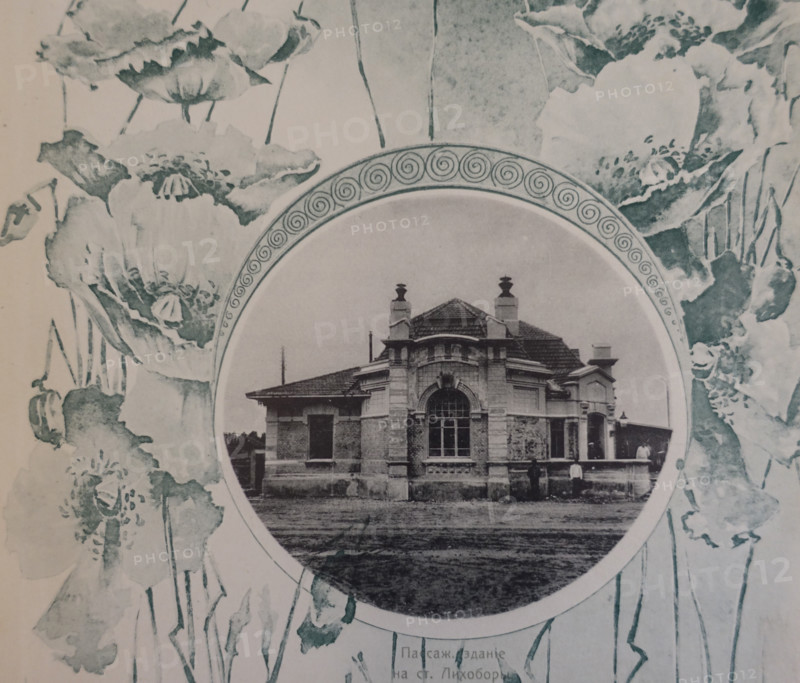 Likhobory Station. 1908.