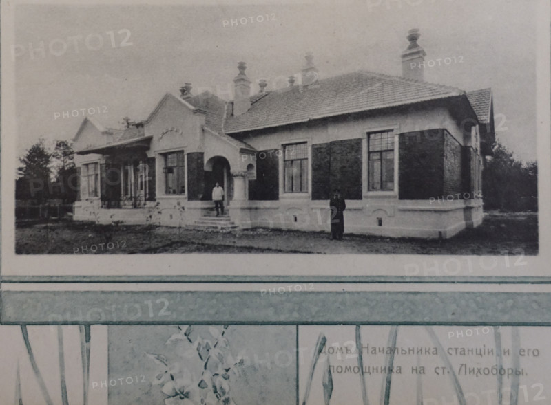 Station Chief and Assistant Station Chief Building at Likhobory. 1908.