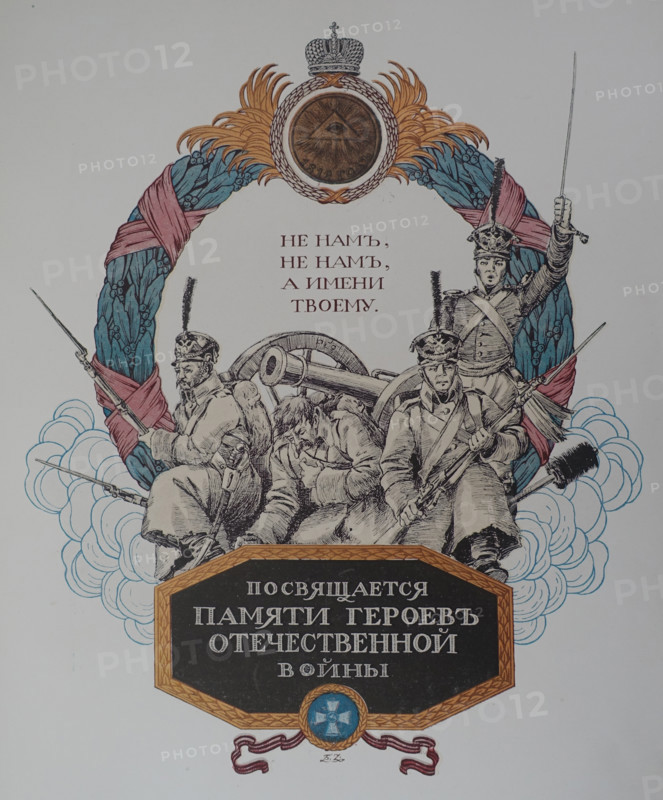 Commemorative calendar of the 100th anniversary of the Patriotic War of 1812. Illustration by Boris Zvorykin (1872-1942). 1912.