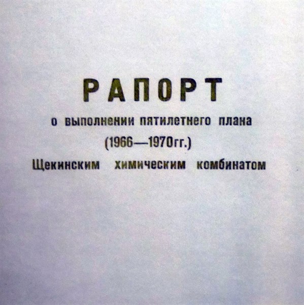 Report on the implementation of the five-year plan (1966-1970) at the Shchekino chemical plant in the Soviet Union
