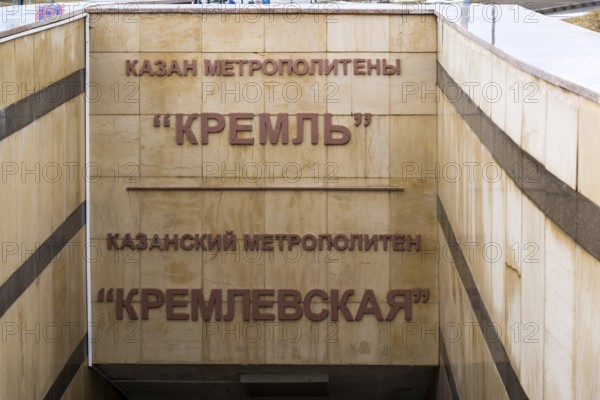 Kazan, Russia, Mar 26.2017. Entrance to the Kremlin metro station from the street, Europe