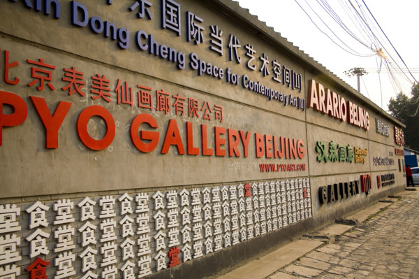 Scene of Brewery International Art Garden,Beijing