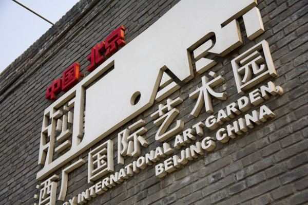 Scene of Brewery International Art Garden,Beijing