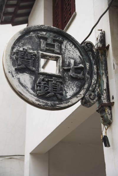 the town of Qibao, Shanghai