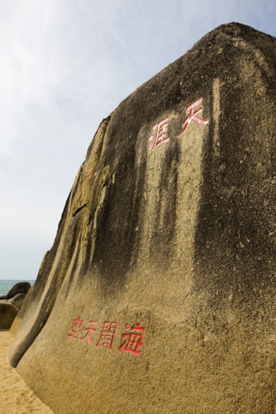 Hainan, Sanya, The ends of the earth