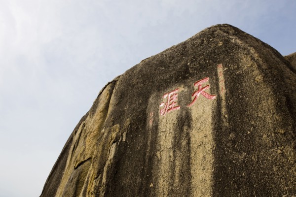 Hainan, Sanya, The ends of the earth