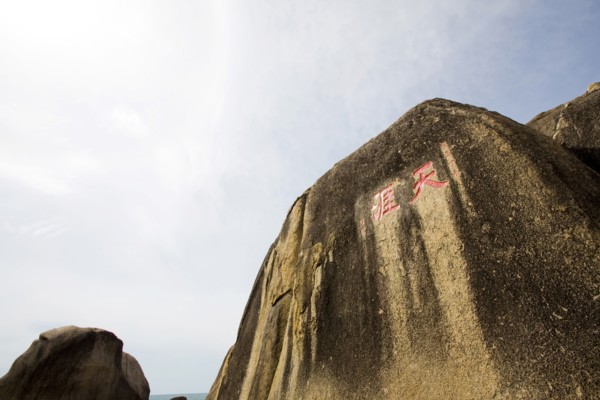 Hainan, Sanya, The ends of the earth