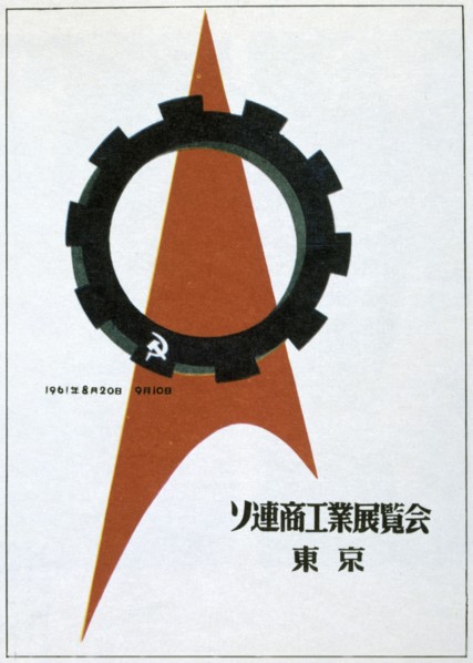 A still of the Soviet exhibition in Tokyo, 1961.  Artist: Victor Asseriants