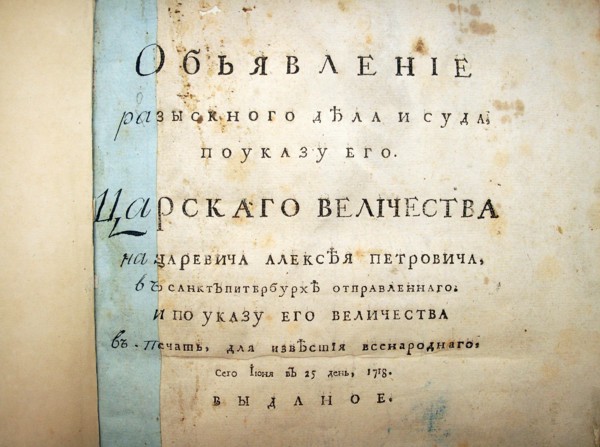 Title page of text from the trial of Aleksei Petrovich, 1718. Artist: Historical Document