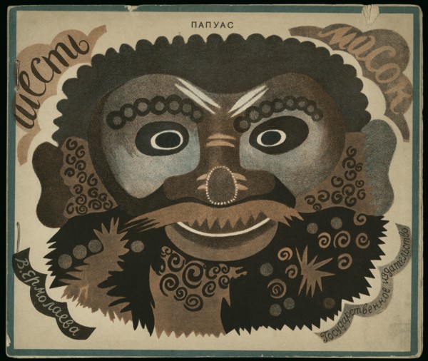 Cover Design for the Buch Six Masks. Artist: Yermolayeva, Vera Mikhailovna (1893-1938)