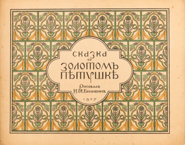 The Tale The Golden Cockerel by A. Pushkin, 1907.