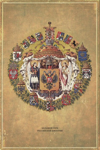 Greater coat of arms of the Russian Empire, 1882.