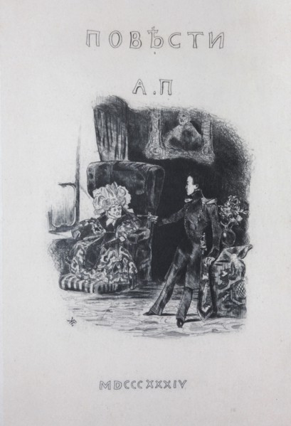 Title page for the story The Queen of spades by A. Pushkin, 1834.