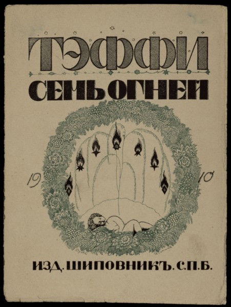 Cover of the Book Seven lights by Teffi, 1909.