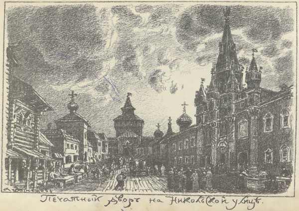 The Print Yard on Nikolskaya Street in Moscow, Early 1920s. Creator: Vasnetsov, Appolinari Mikhaylovich (1856-1933).