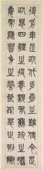 On Happiness, Calligraphy in Seal Script Style (zhuanshu), 1871. Creator: Yang Yisun (Chinese, 1813-1881).