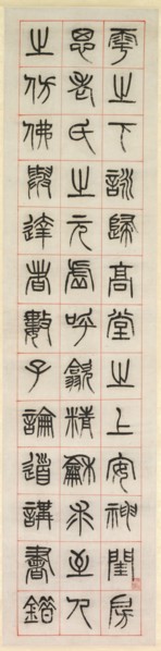 On Happiness, Calligraphy in Seal Script Style (zhuanshu), 1871. Creator: Yang Yisun (Chinese, 1813-1881).