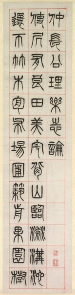 On Happiness, Calligraphy in Seal Script Style (zhuanshu), 1871. Creator: Yang Yisun (Chinese, 1813-1881).