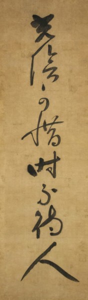 Time must be cherished, it waits for no one (Koin oshimubeshi, toki hito o matazu), early 14th cen Creator: Jakushitsu Genko.