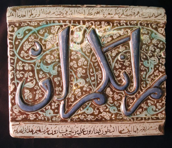 Tile, Iran, early 14th century. Thuluth script Sura 62 (Al-Jumu?ah), Verse 6, of the  qur'an.