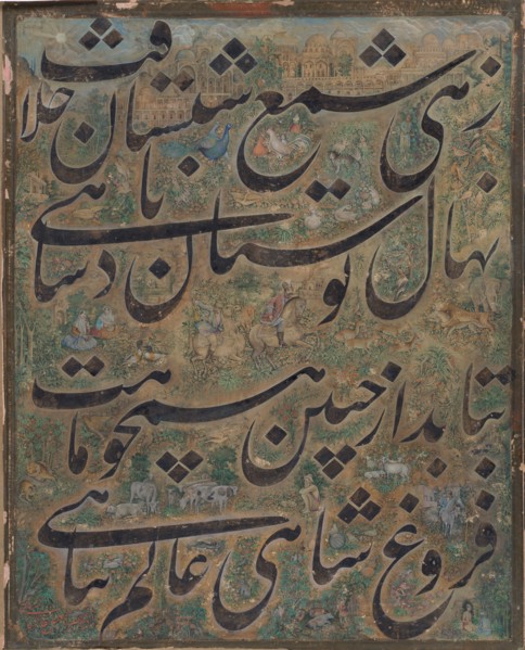 Calligraphy Painting, Iran, ca. 1860. Poem in nastaliq script celebrating  Nasir al-Din Shah Qajar, the fourth ruler of the Qajar dynasty (reigned 1848-96).