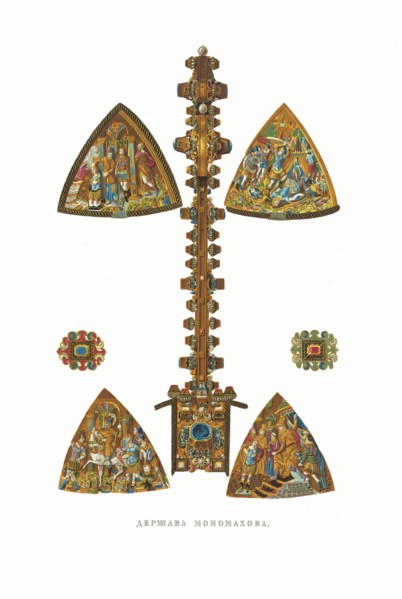 The Monomakh's Globus cruciger. From the Antiquities of the Russian State, 1849-1853. Private Collection.