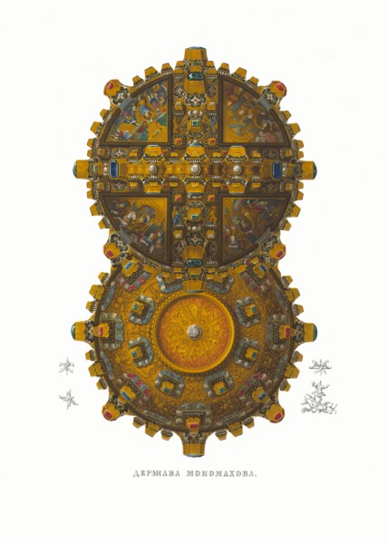 The Monomakh's Globus cruciger. From the Antiquities of the Russian State, 1849-1853. Private Collection.