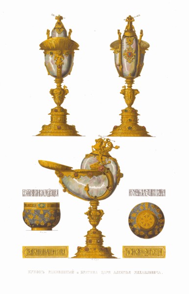 Nautilus Cup and Bratina of Tsar Alexei Mikhailovich. From the Antiquities of the Russian State, 1849-1853. Private Collection.