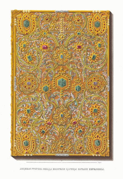 The Gospel Book of the Tsarina Natalia Naryshkina. From the Antiquities of the Russian State, 1849-1853. Private Collection.