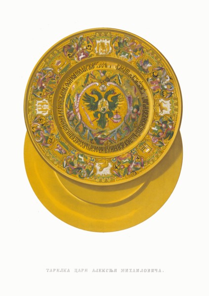 Plate of Tsar Alexei Mikhailovich. From the Antiquities of the Russian State, 1849-1853. Private Collection.