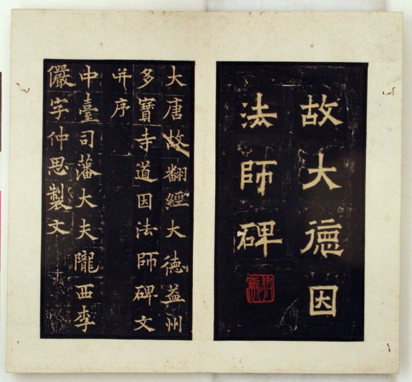 Memorial Stele for the Buddhist Master Daoyin (Ink Rubbings), Qing dynasty (1644-1911); Jiaqing-Daoguang reigns, c. 1796-1850. Calligraphy attributed to Qiu Ying.