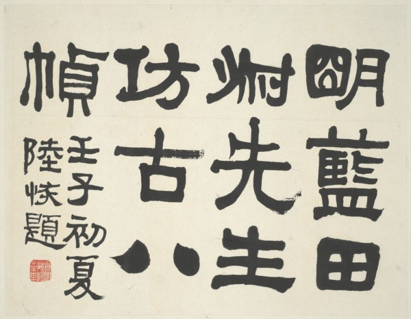 Landscape in the Style of Ancient Masters: frontispiece title by Lu Hui (1851-1920)..., China, 1642. Creator: Lu Hui.