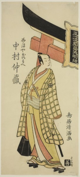 The Actor Nakamura Nakazo I as Kamaya Buhei in the play "Fude Hajime Soga no Tamazusa," pe..., 1768. Creator: Torii Kiyomitsu.