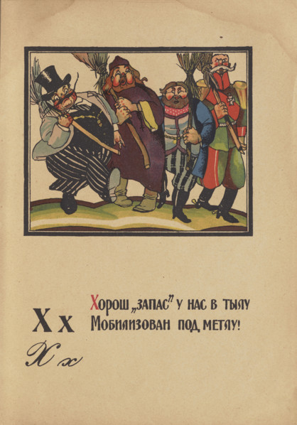 Illustration for "Alphabet of the Red Army Man", 1921. Creator: Moor, Dmitri Stachievich (1883-1946).