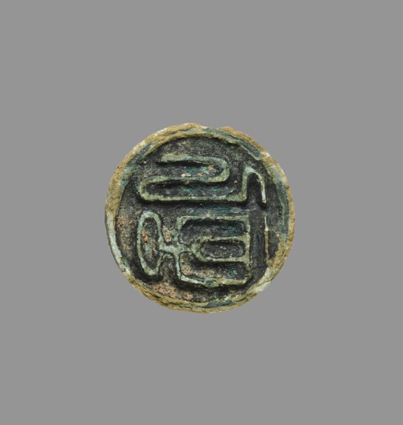 Seal, 918-1392. Korea, Goryeo period (918-1392). Bronze; diameter: 2.1 cm (13/16 in.); overall: 1.6