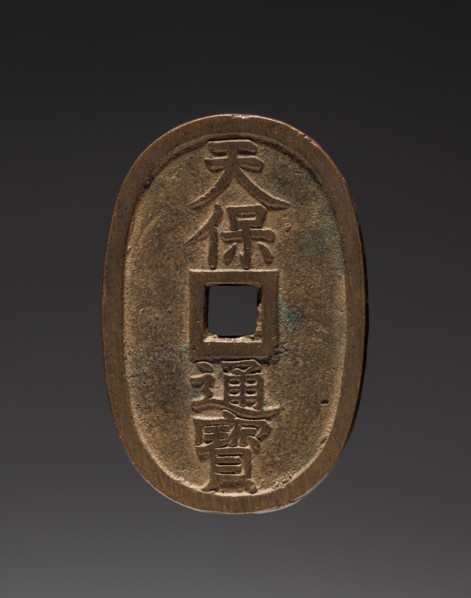 Coin, 19th Century. China, Qing dynasty (1644-1911). Copper; diameter: 3.2 x 4.8 cm (1 1/4 x 1 7/8