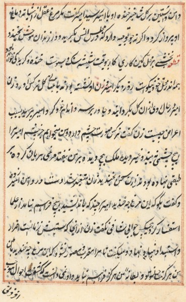 Page from Tales of a Parrot (Tuti-nama): text page, c. 1560. India, Mughal, Reign of Akbar, 16th