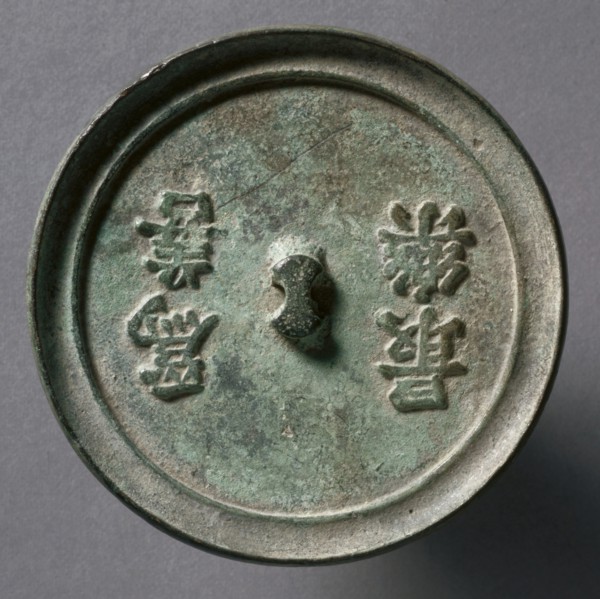 Mirror with Confucian Maxim, 1400s. China, Ming dynasty (1368-1644). Bronze; diameter: 8.3 cm (3