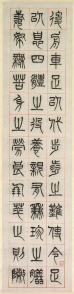 On Happiness, Calligraphy in Seal Script Style (zhuanshu), 1871. Yang Yisun (Chinese, 1813-1881).