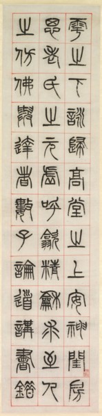 On Happiness, Calligraphy in Seal Script Style (zhuanshu), 1871. Yang Yisun (Chinese, 1813-1881).