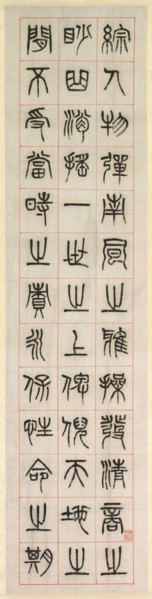 On Happiness, Calligraphy in Seal Script Style (zhuanshu), 1871. Yang Yisun (Chinese, 1813-1881).