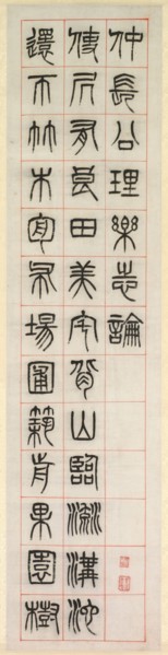 On Happiness, Calligraphy in Seal Script Style (zhuanshu), 1871. Yang Yisun (Chinese, 1813-1881).