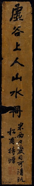 Title slip, Qing dynasty (1644–1911), 1895/96, Liu Songfu (?- c. 1917), Chinese, China, Ink on