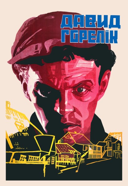 David Gorelik - Soviet Film about Shtetl