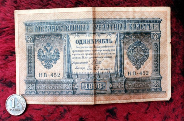 A rouble bank note issued in 1898, imperial russia.