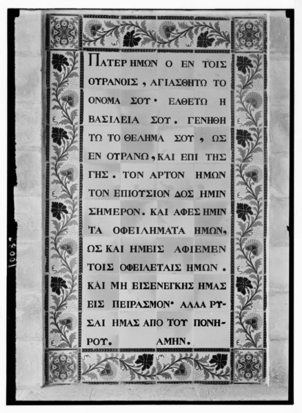 Tablet of the Lord's Prayer in Greek in Church of Pater Noster ca. between 1934 and 1939