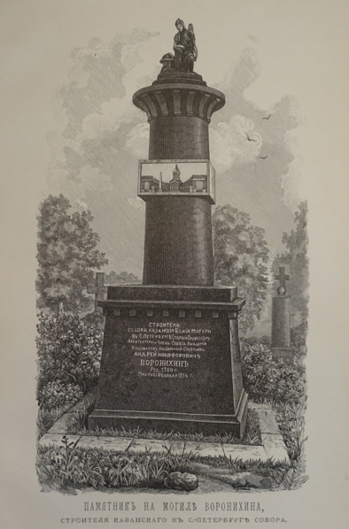 Monument on the grave of the architect Andrei Nikiforovich Voronikhin (1759-1814)